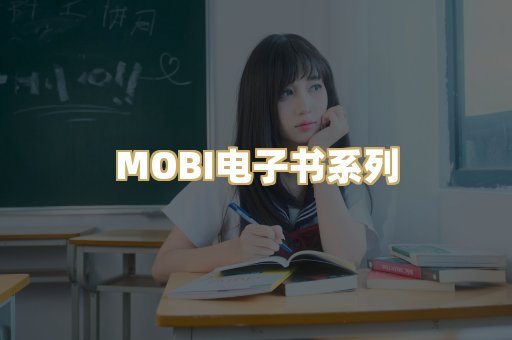 MOBI电子书系列